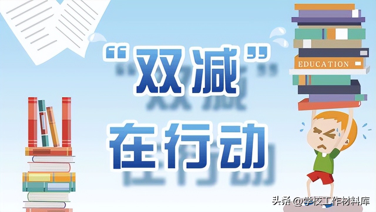 农村小学落实双减政策工作汇报,学校落实双减政策亮点工作汇报