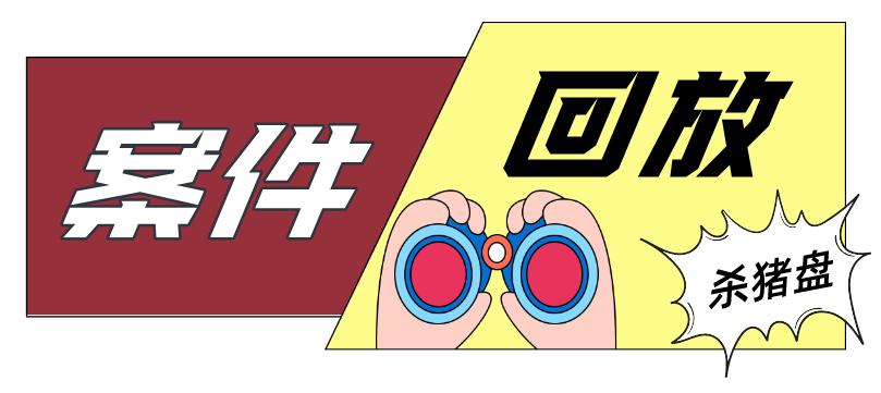 荆门侦破杀猪盘电诈大案,杀猪盘骗局剧情演练