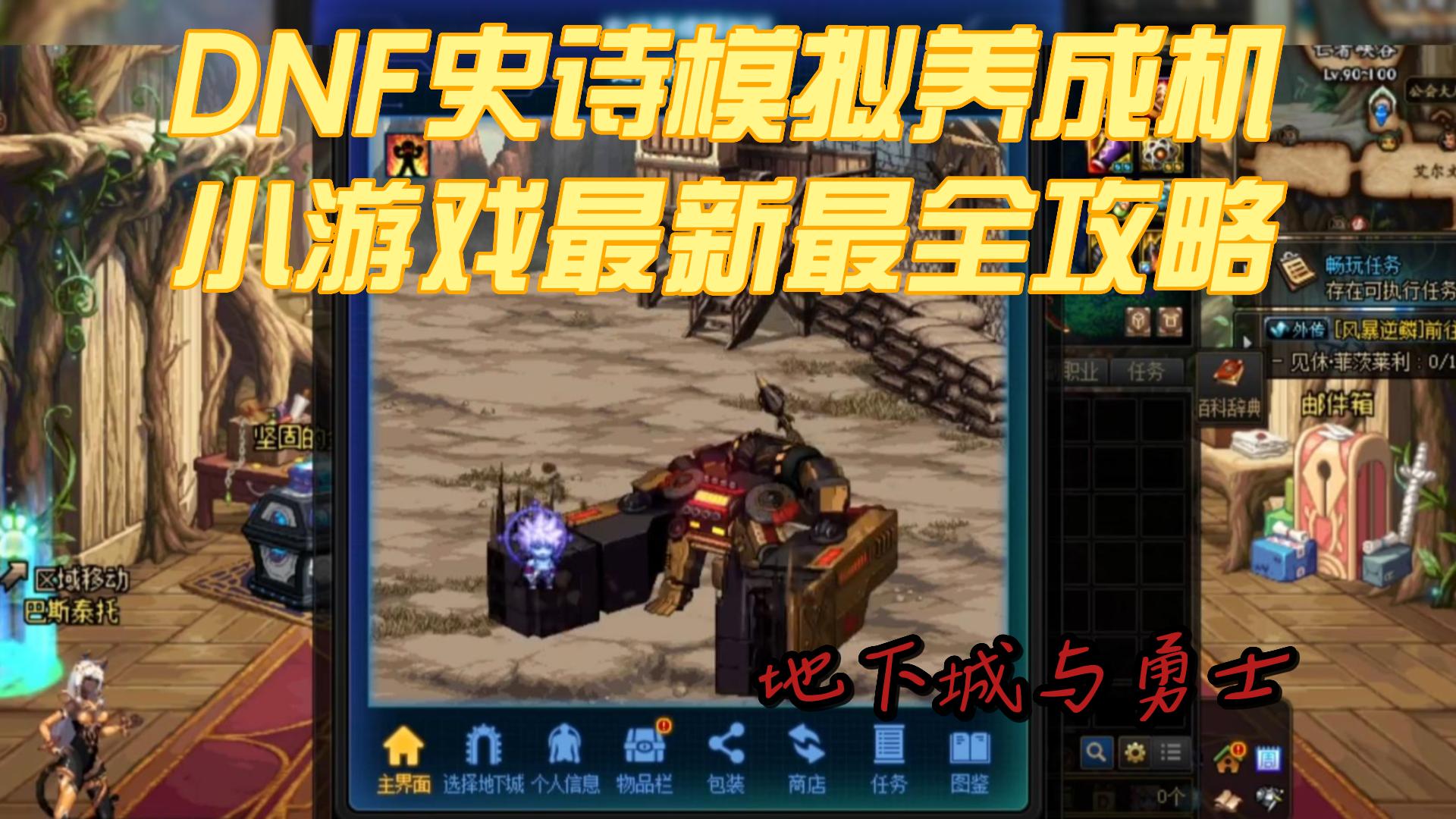 dnf史诗养成模拟器从哪进,dnf史诗模拟养成