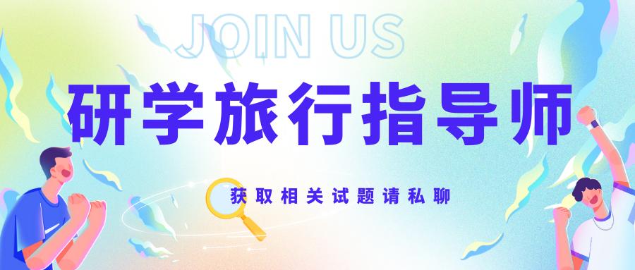 研学旅行辅导师证书含金量,研学旅行指导师证报名费用