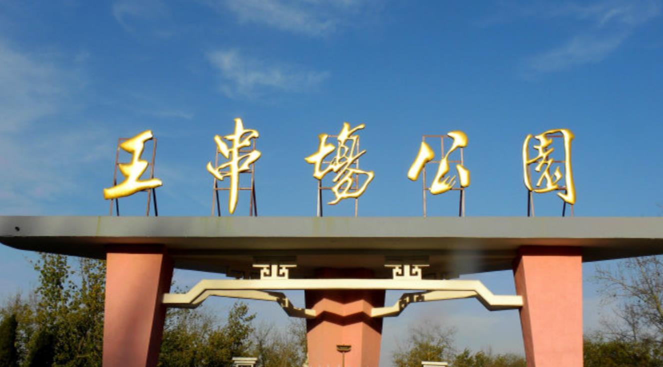 王串场公园有什么,王串场公园地图