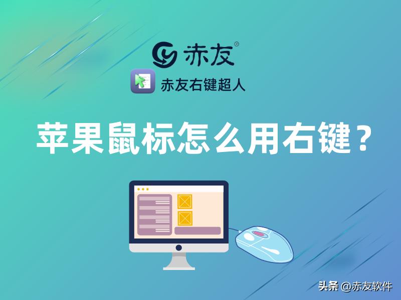 苹果无线鼠标右键怎么用,苹果鼠标右键失灵的解决方法