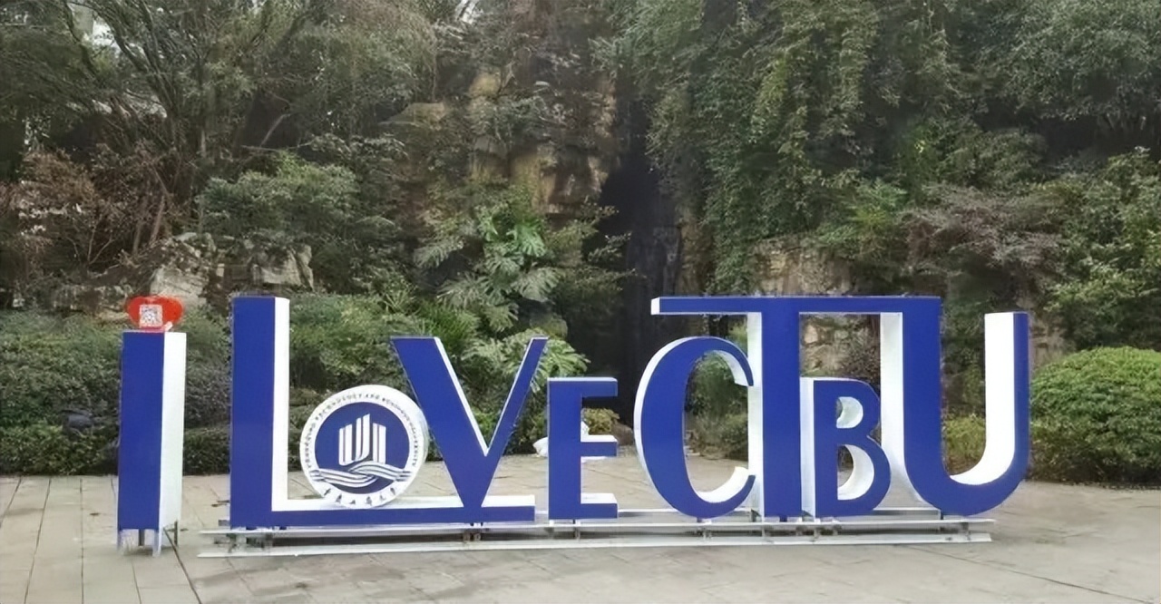 厚德博学求实创新重庆工商大学,重庆工商大学管理学硕士