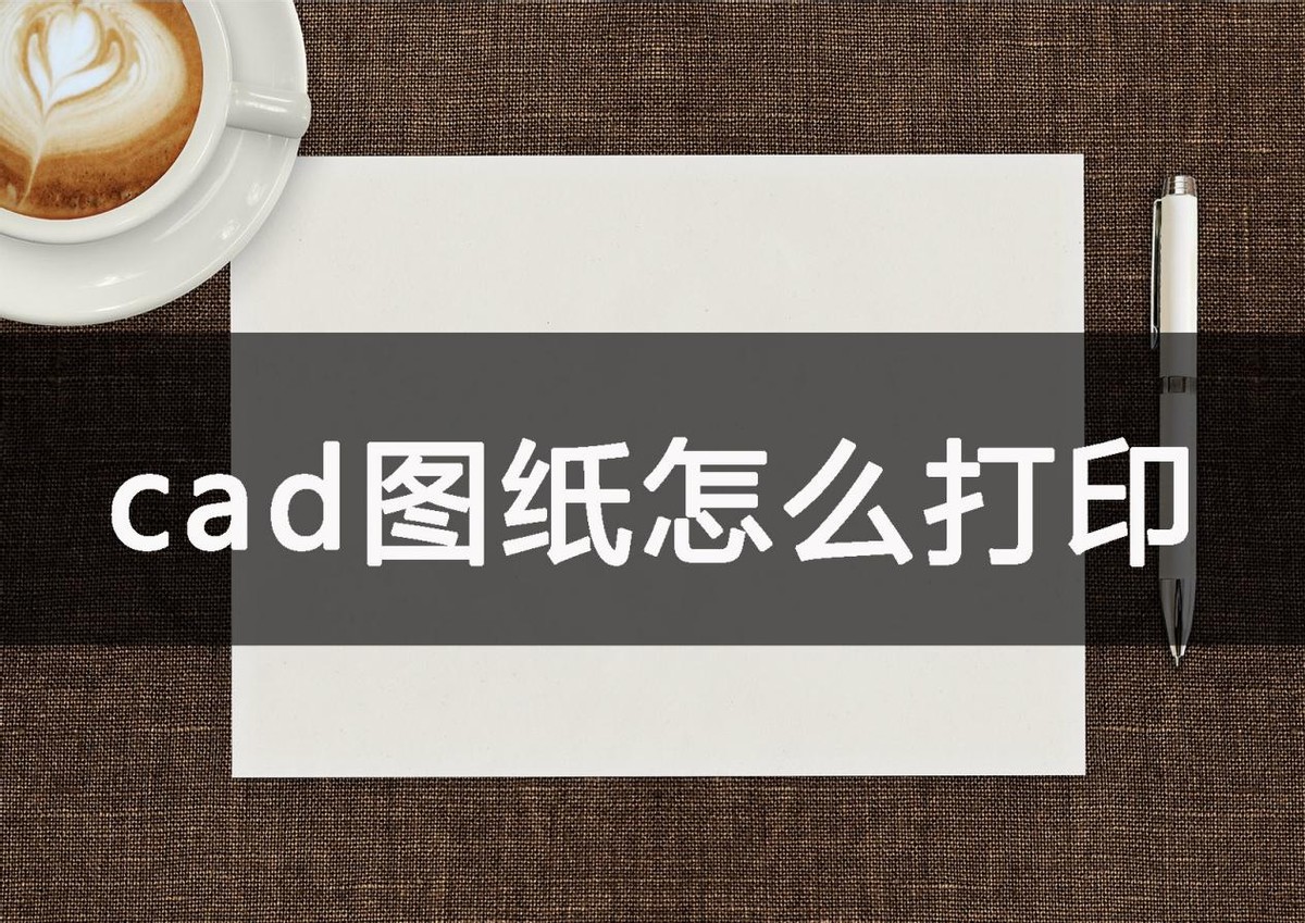 cad在布局中怎么打印图纸,cad快速看图怎么打印图纸