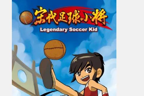 宋代足球小将动画片40集,宋代足球小将动画片