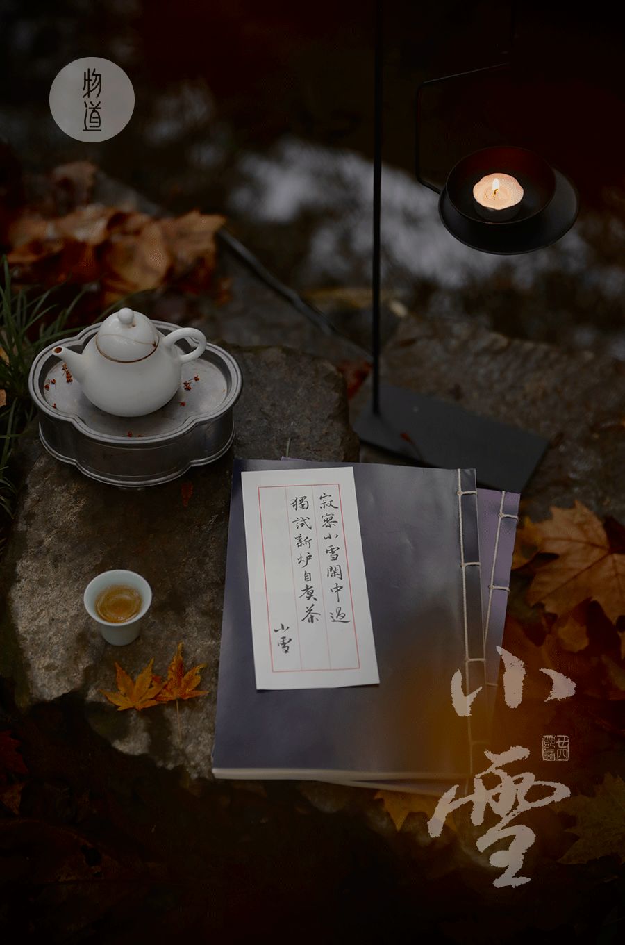 人间腌菜香,小雪落山河