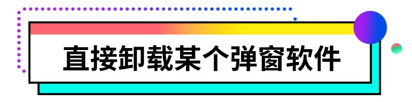 如何彻底关闭烦人的电脑弹窗广告,彻底关闭电脑弹窗试试三个办法