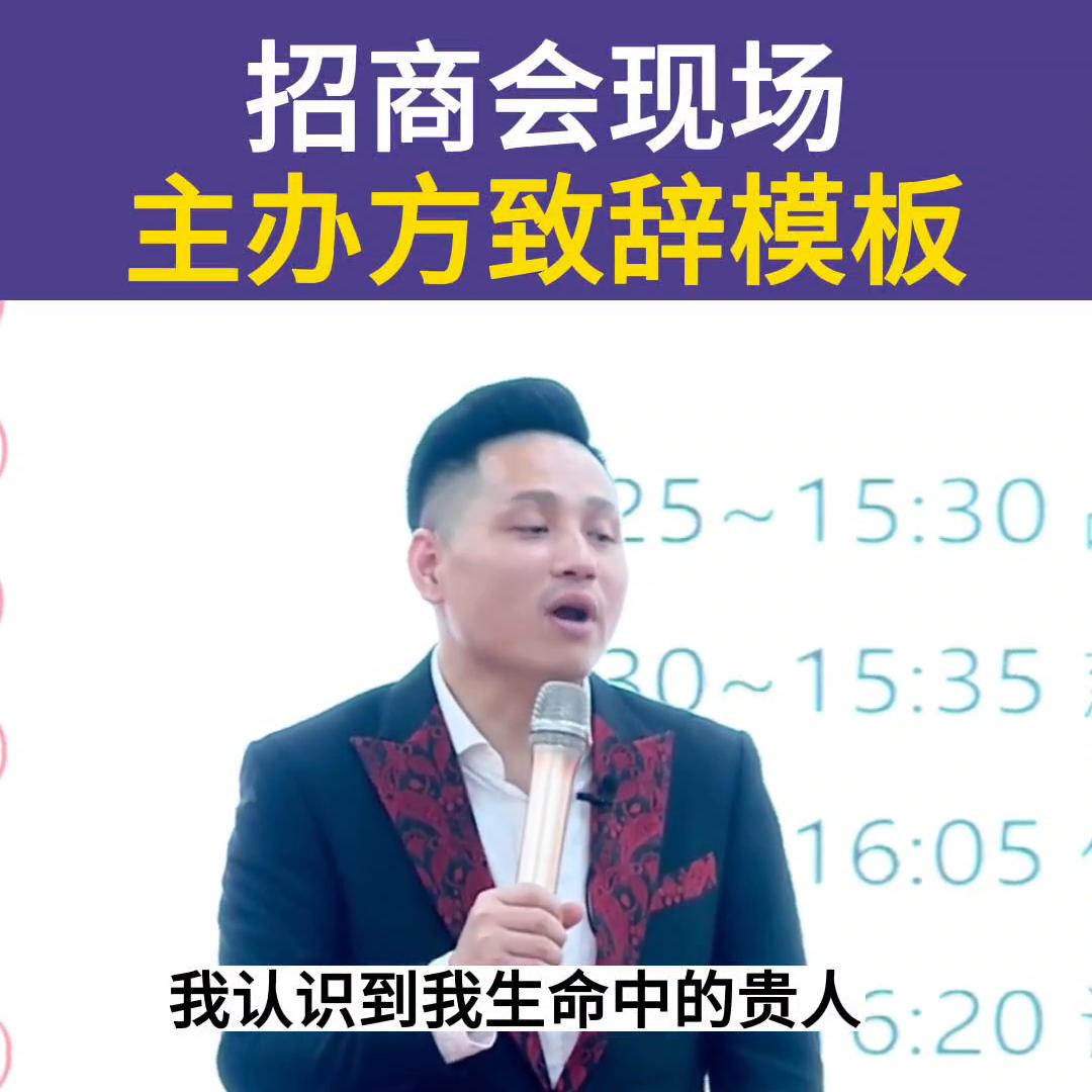 养生招商会主办方致辞,招商会致辞视频