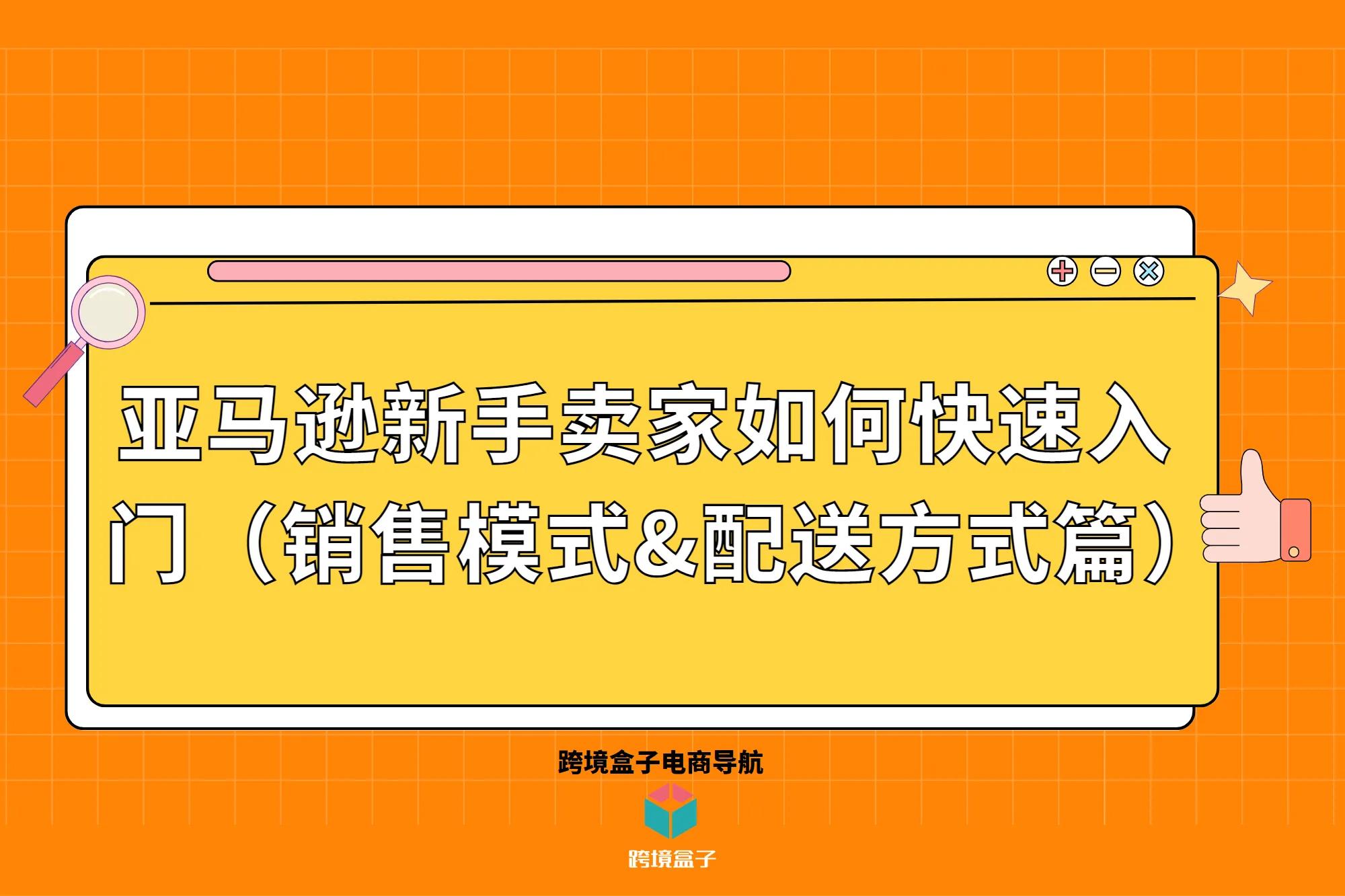 亚马逊铺货模式运营流程,亚马逊新手卖家运营流程