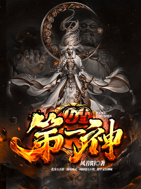 万古第一神李天命小说,万古第一神李天命和姜妃玲