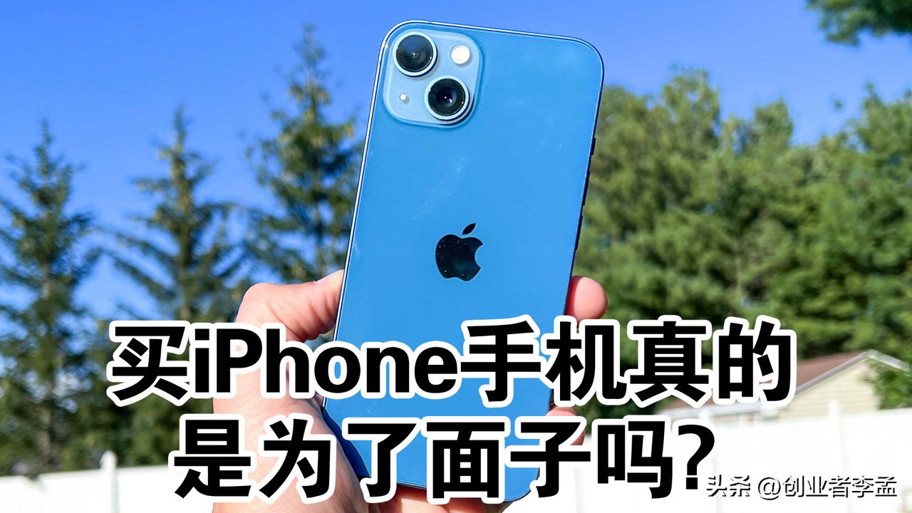 有必要为了面子买苹果手机吗,现在买苹果手机还有面子吗