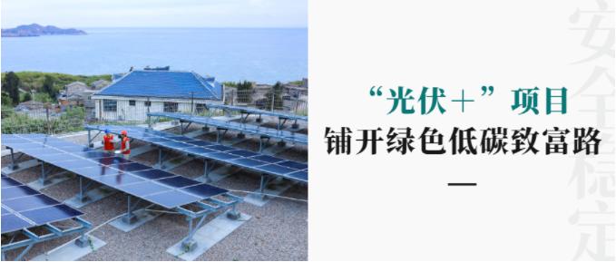 绿动山海间服务城乡配网转型发展