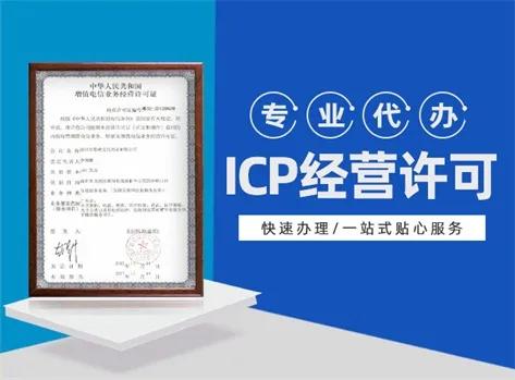 icp备案能代替icp许可证吗,edi许可证和icp许可证需要的资料