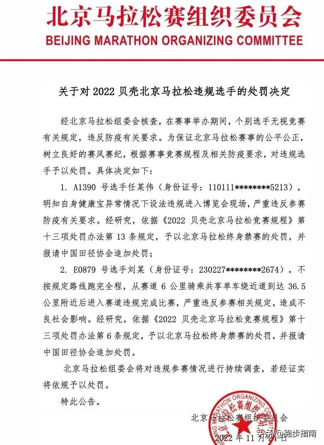 北京马拉松终身禁赛的选手,北京半程马拉松违规选手的处罚