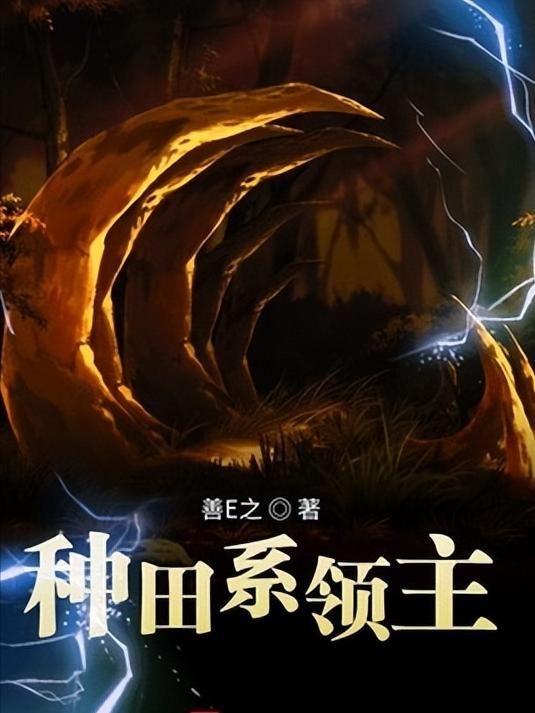 推荐几本明代种田流小说,介绍几本好看的种田争霸类小说