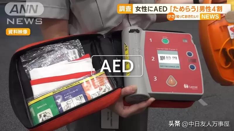 男性不敢对女性施以AED急救问题，救人的时候有顾虑