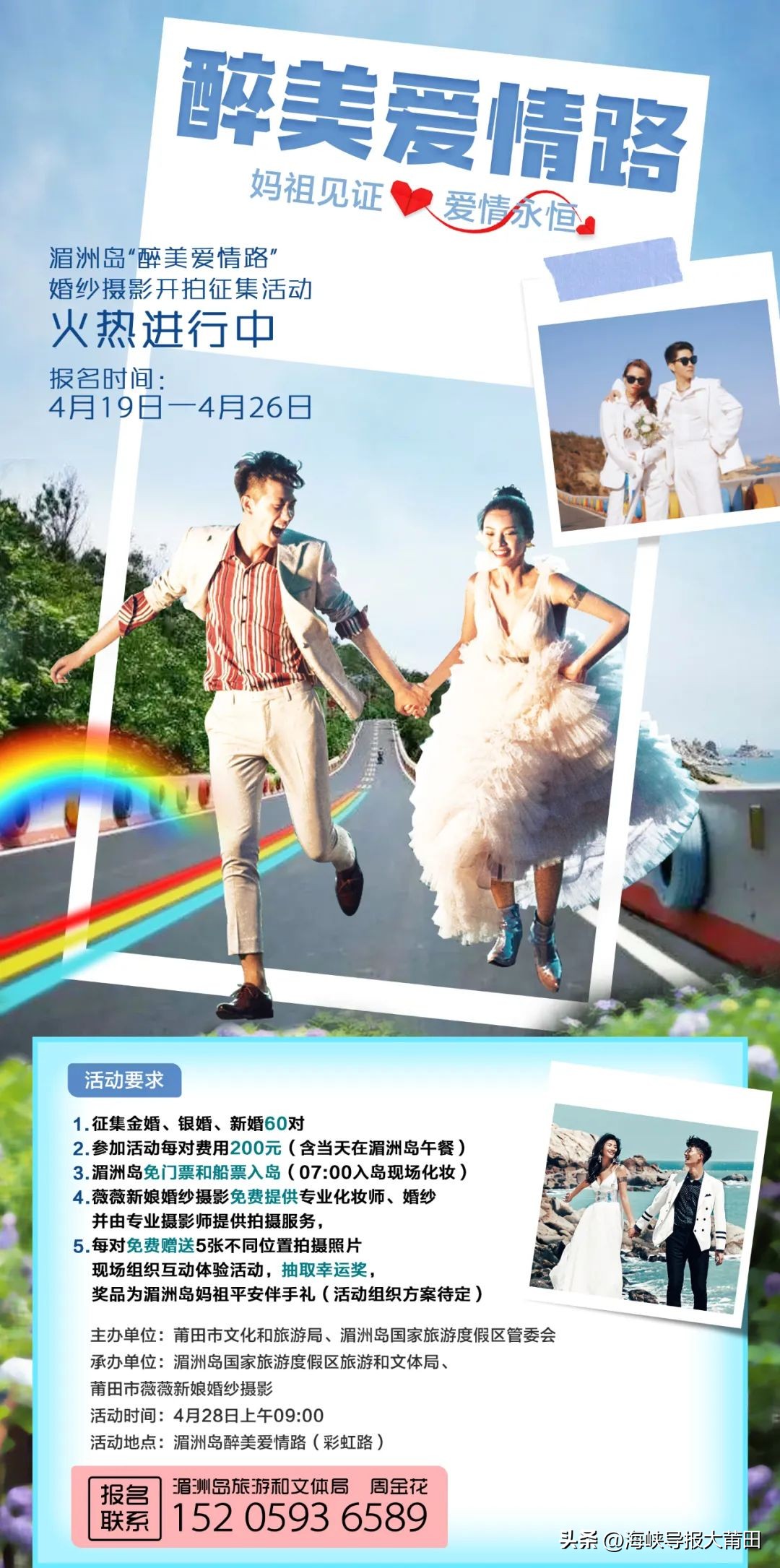 征集|湄洲岛“醉美爱情路”婚纱摄影开拍活动向您发出邀请函！快来报名吧！旅拍婚纱—免门票和船票哦！