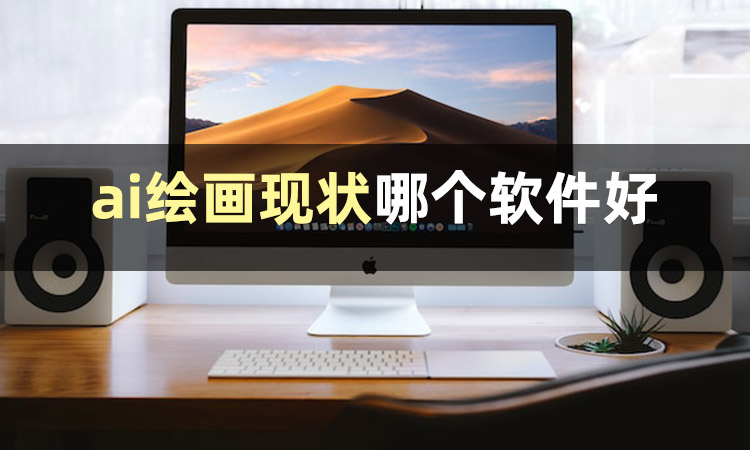 ai绘画生成软件哪个画家画得好,ai绘画生成软件哪个好