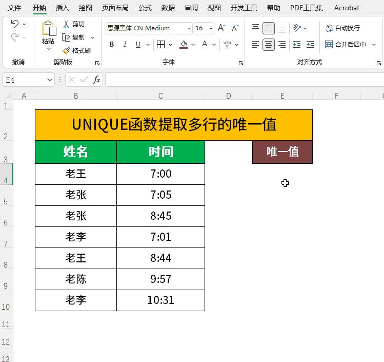 unique公式提取唯一项,unique函数提取未重复项