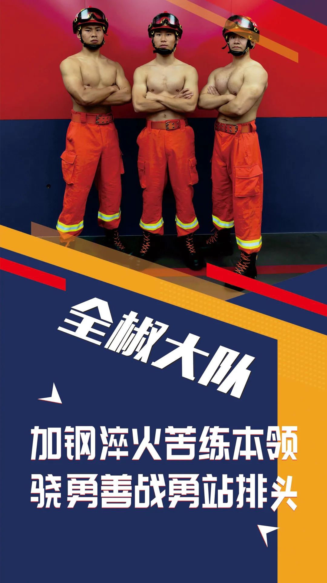 蓝巨人健身,消防健美大赛蓝焰英豪杯