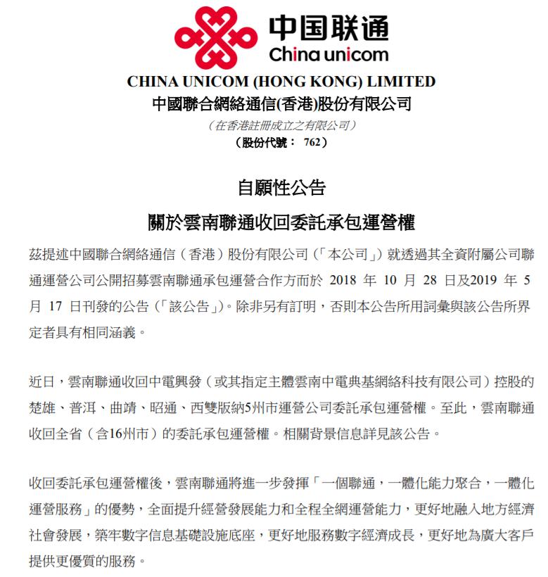 联通收回云南省承包运营权,2018中国联通混改
