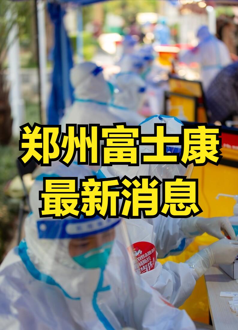 郑州富士康受疫情影响了吗,郑州富士康疫情病例是多少