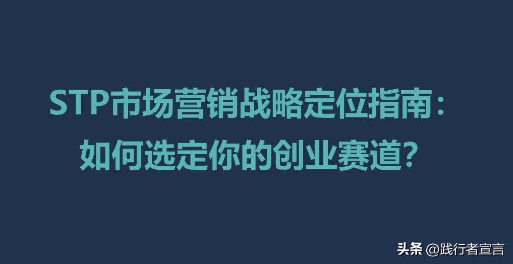 stp营销策略定位,如何认识stp营销战略与市场细分