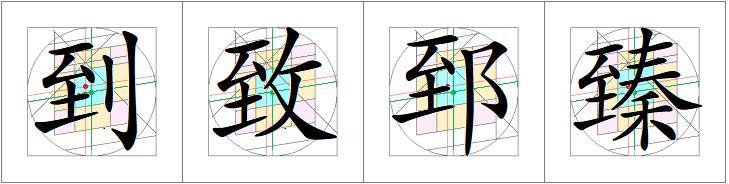 汉字书写的重心,汉字的重心是什么