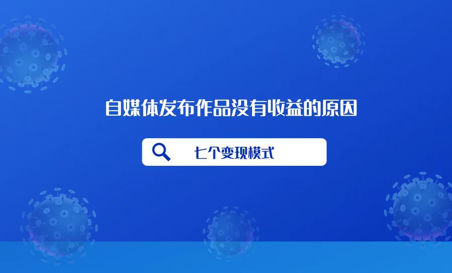 自媒体发布作品推荐为什么这么少,自媒体视频在哪些平台发布有收益
