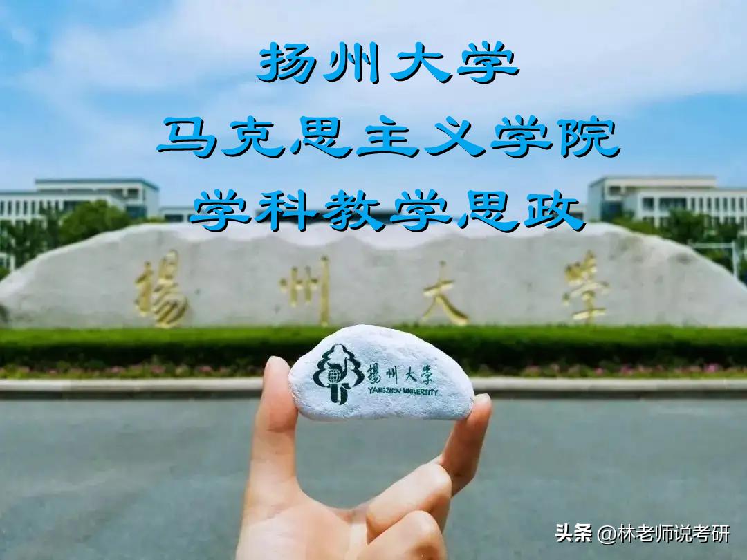 扬州大学学科思政调剂,学科思政考研扬州大学
