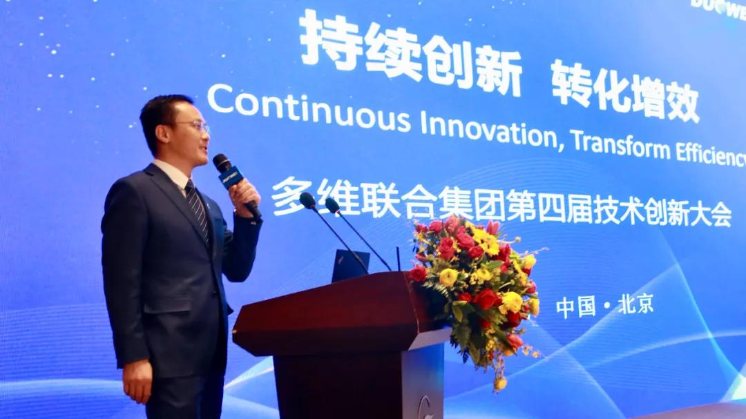 持续创新转化增效‖多维联合集团第四届技术创新大会隆重召开