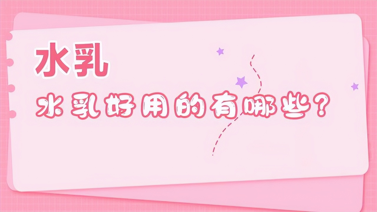哪个水乳套装好用 (真正好用的水乳有哪些)