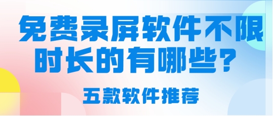 推荐一款免费录屏软件,录屏软件电脑版免费不限时无水印