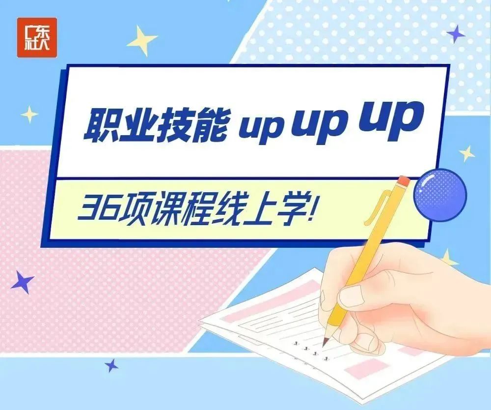 智能制造、区块链工程技术人员，公共营养师......36项培训资源上线！