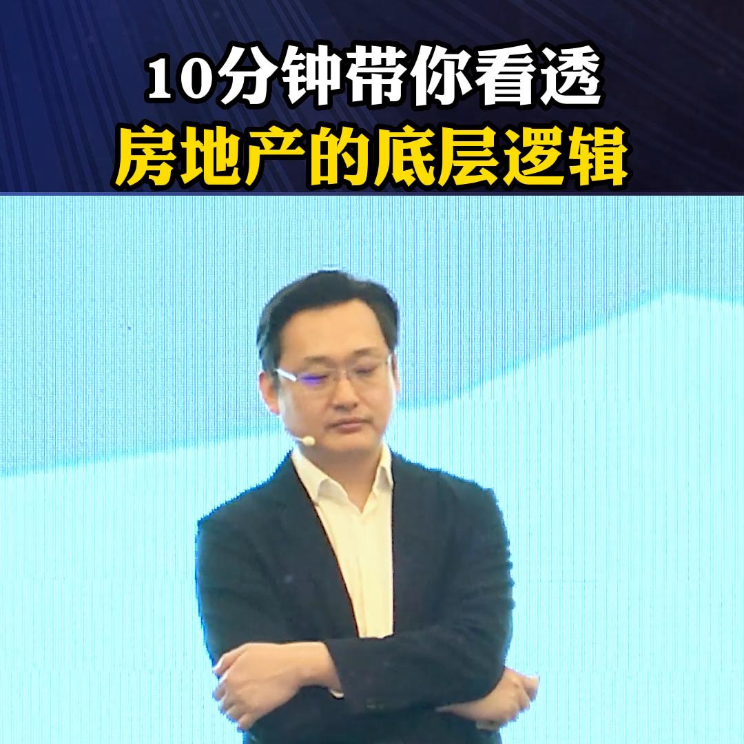 5分钟看懂房地产逻辑,带你看清房地产背后的底层逻辑