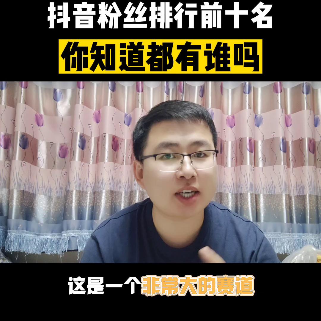 抖音粉丝排行2021前100名,甘肃抖音最新粉丝排行