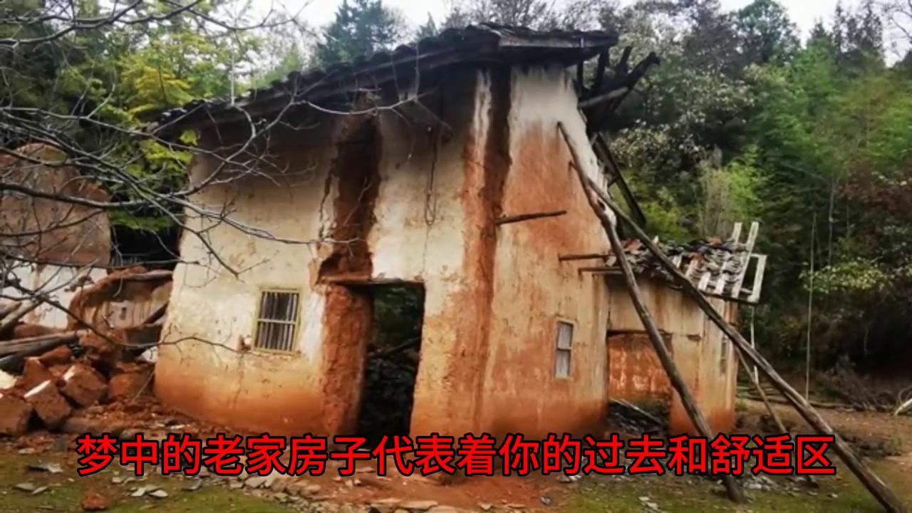 做了一个梦现实中还有套房子,梦到拆老家房子有什么预兆