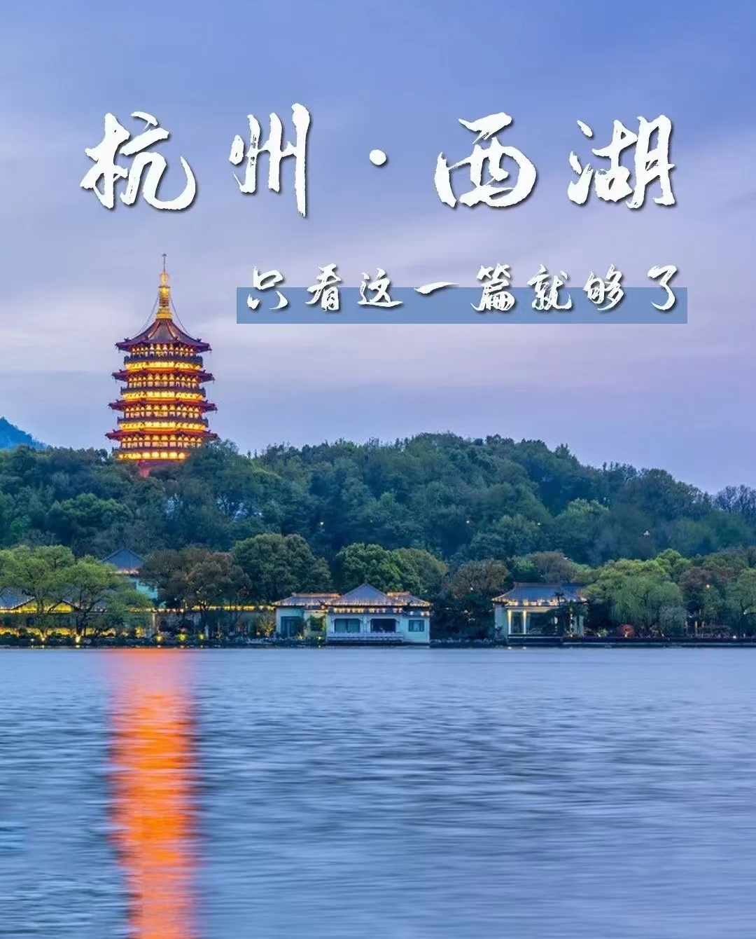 杭州西湖游玩攻略路线,杭州西湖游玩攻略一日游