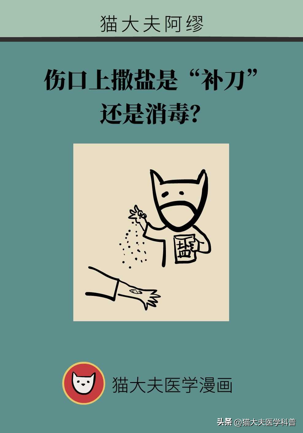 伤口上撒盐是为了什么,伤口撒盐是正确的吗