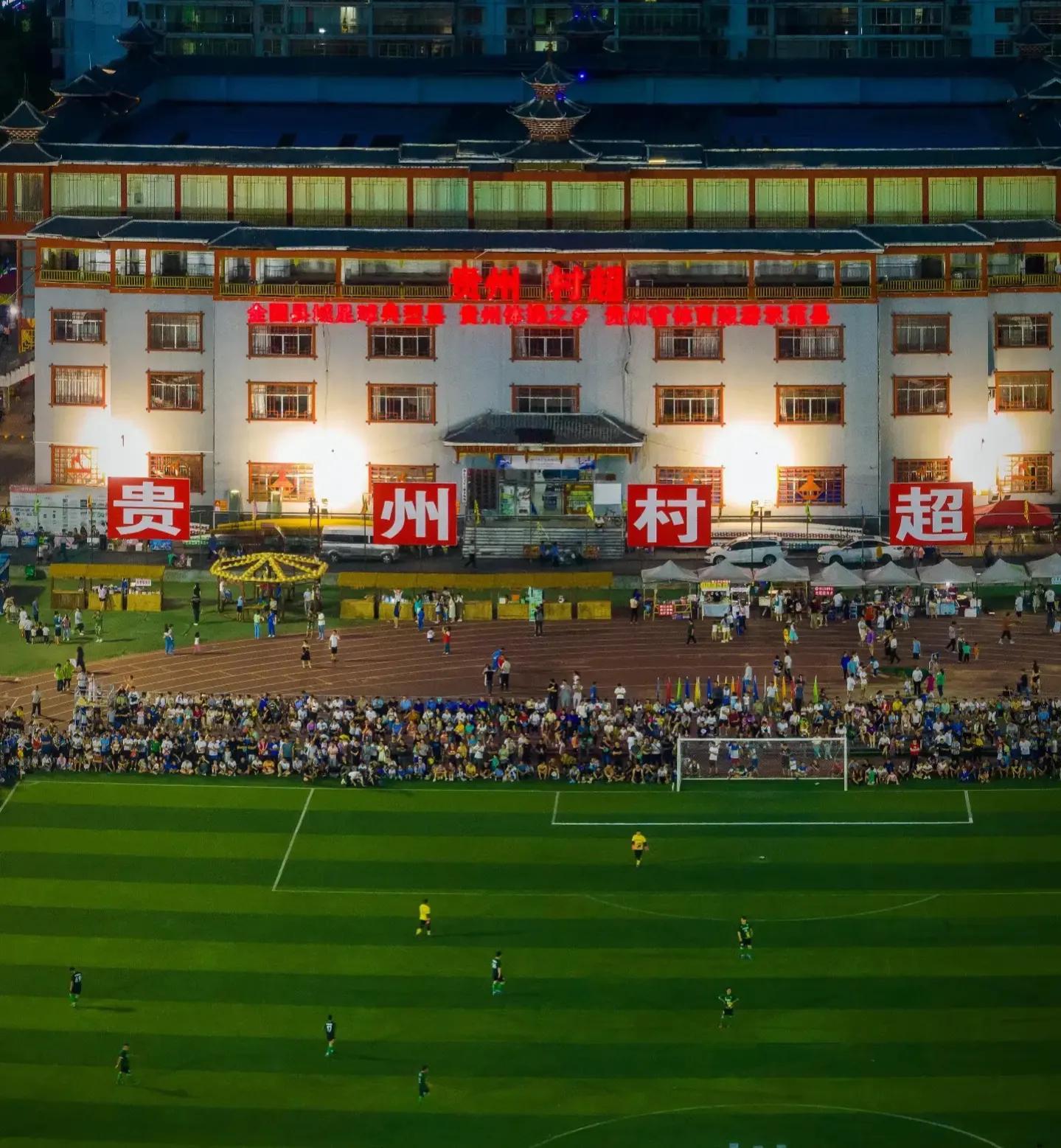 贵州村超和国足比赛结果,贵州村超新闻评论