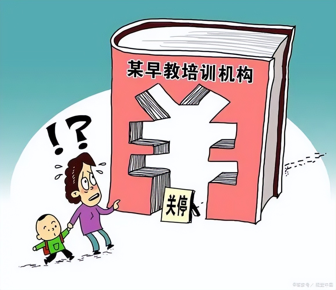 家长必看——如何避雷教培机构“跑路”