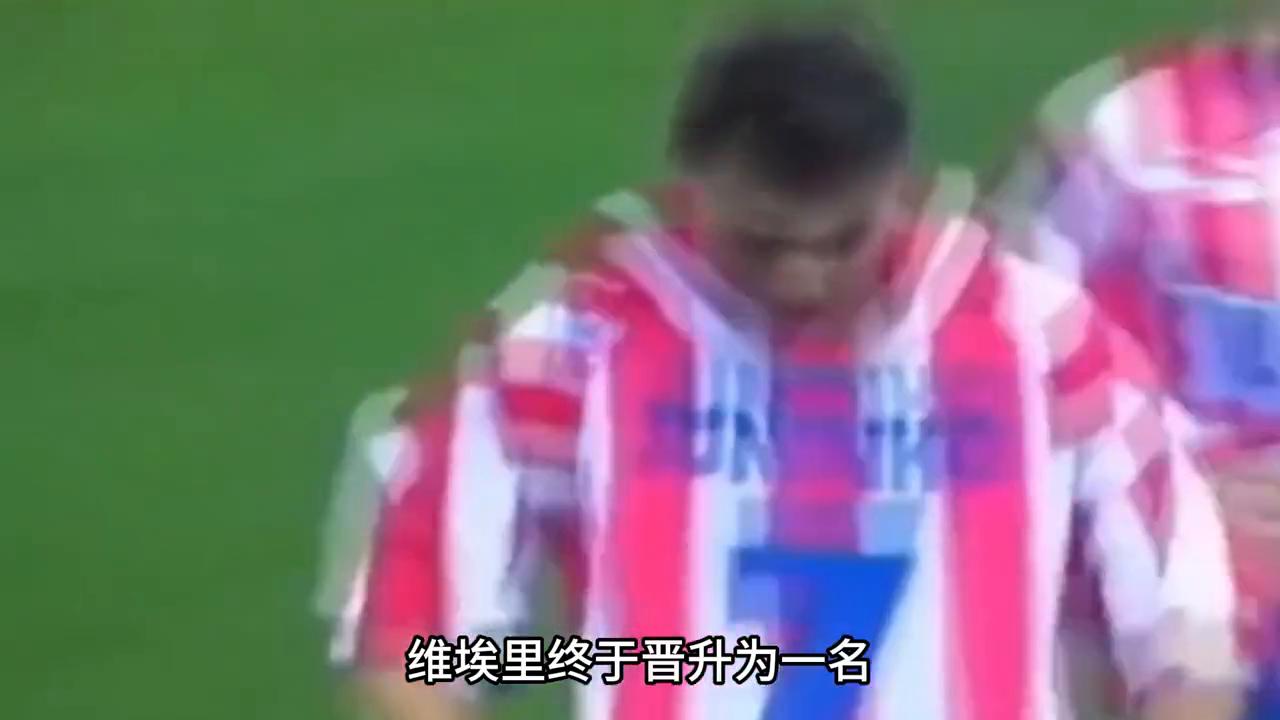 维埃里真实实力,维埃里有多强