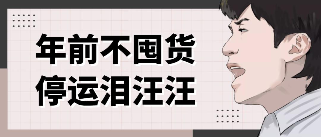 年前备货的朋友圈文案,年前囤货朋友圈文案