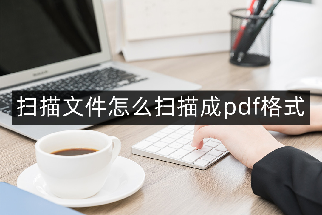 怎样扫描文件变成pdf放进u盘,扫描文件如何弄成一个完整的pdf