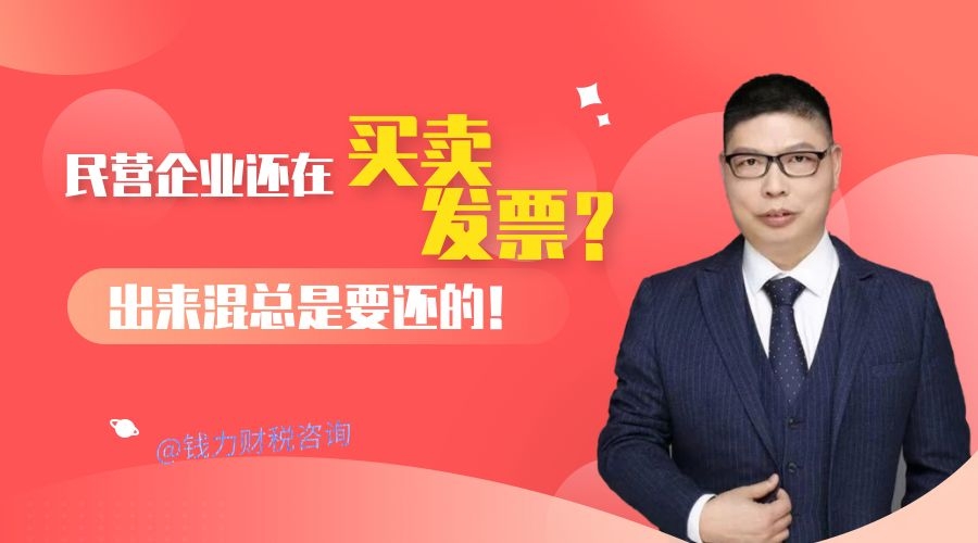 民营企业还在买卖发票？出来混总是要还的