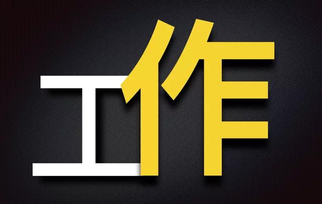 找个双休工作有多难,找个工作有这么难吗