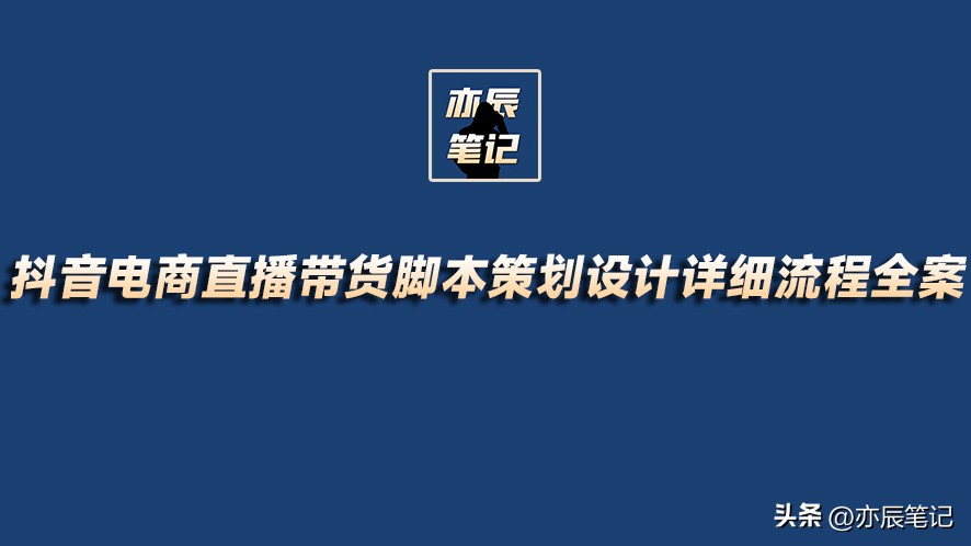 抖音福袋脚本制作教程,如何做抖音电商带货流程