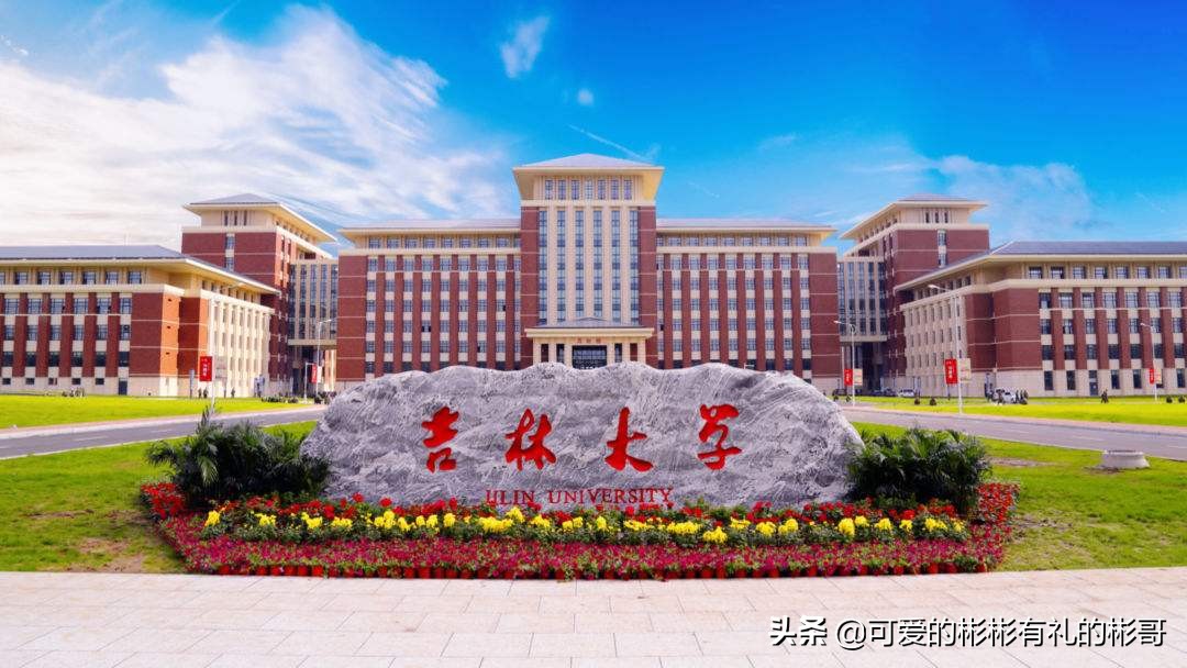 吉林大学是副部级大学吗,吉林大学大湾区