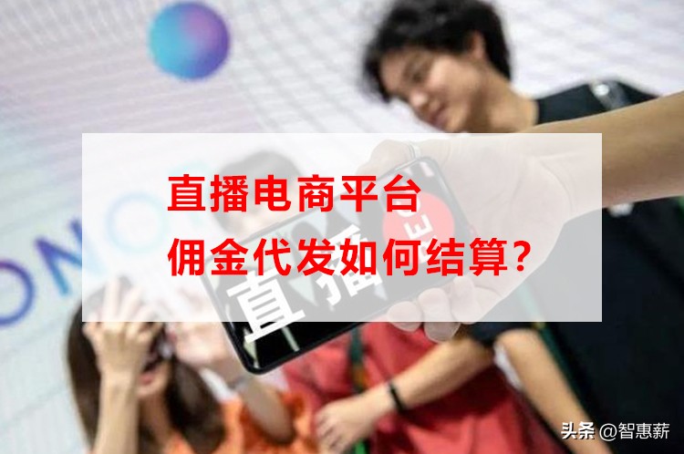 电商直播赚取佣金,电商直播佣金怎么做账的