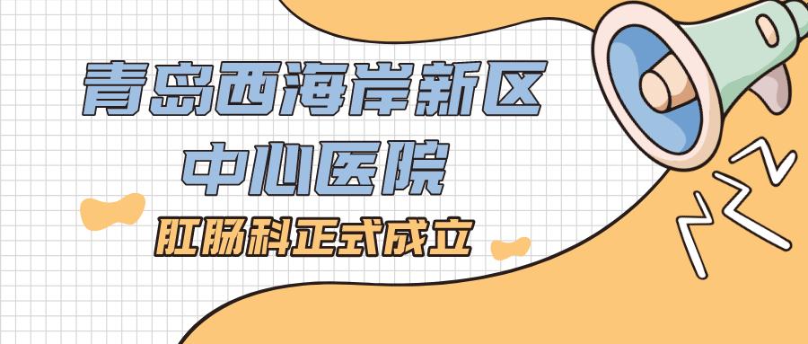 西海岸新区中医医院肛肠科,青岛中心医院肛肠科哪个医生好